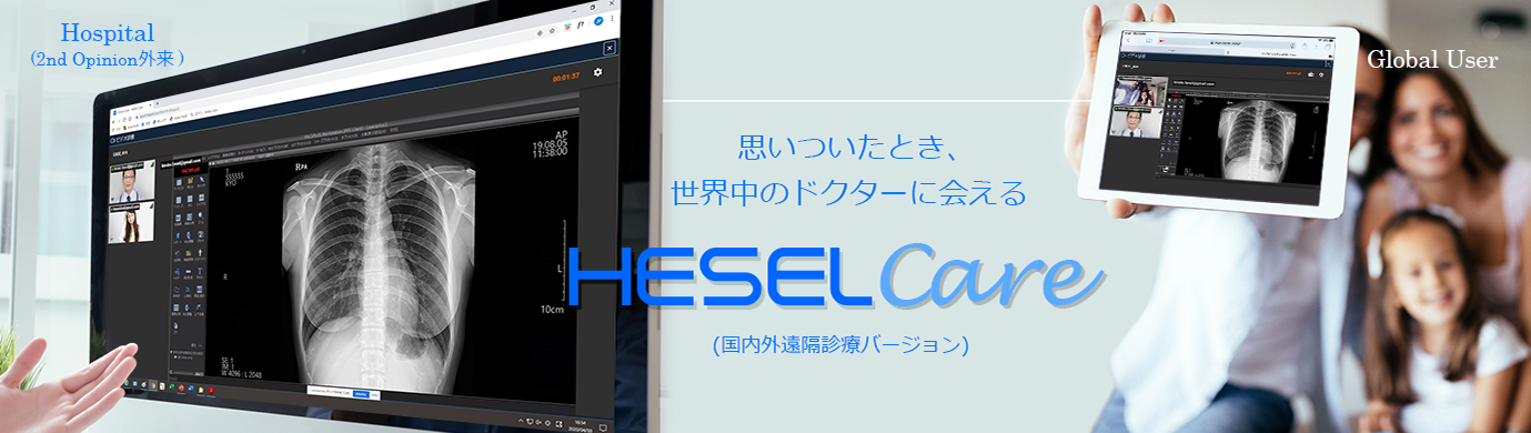 「HESEL Care（国内外遠隔診療バージョン）」は、オンライン相談（オンライン診療）後、処方箋を発行、または、Second Opinion（二次所見）に対応可能な遠隔診療システムです。