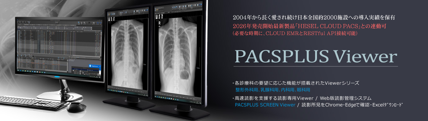 「PACSPLUS」シリーズは、長く愛され続け全国3000施設以上に導入されている医療システムの最高峰