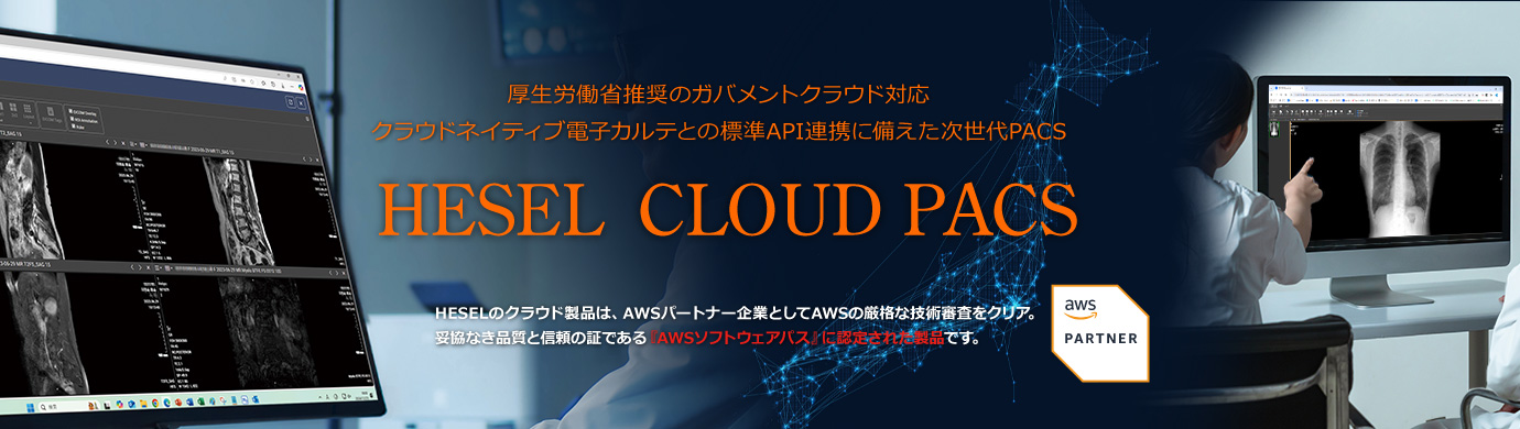 【HESEL CLOUD PACS】は、厚生労働省推奨のガバメントクラウド対応。クラウドネイティブ電子カルテとの標準API連携に備えた次世代PACS。※HESEL CLOUD製品は『AWSソフトウェアパス』に認定された製品です