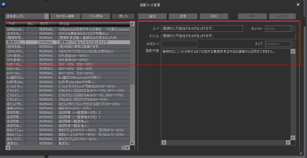 PACSPLUS SCREEN Viewer(Tele Version)/ 所見コードの追加、編集可能