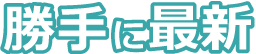 勝手に最新